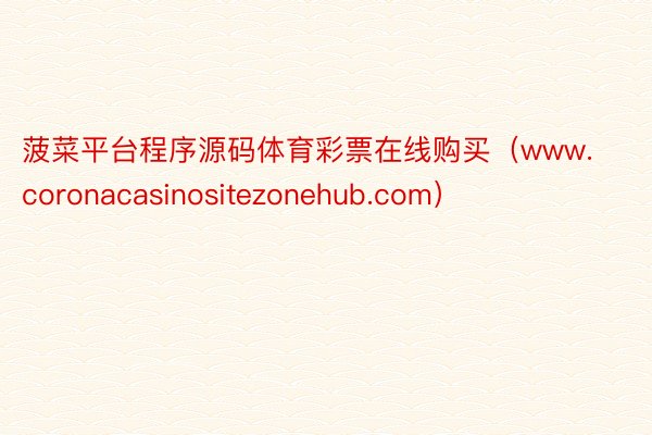 菠菜平台程序源码体育彩票在线购买（www.coronacasinositezonehub.com）