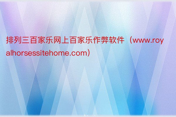 排列三百家乐网上百家乐作弊软件（www.royalhorsessitehome.com）